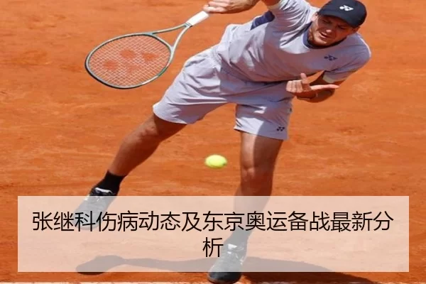 张继科伤病动态及东京奥运备战最新分析