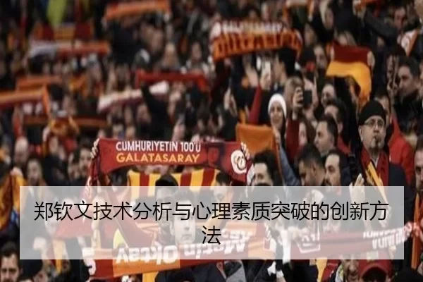 郑钦文技术分析与心理素质突破的创新方法